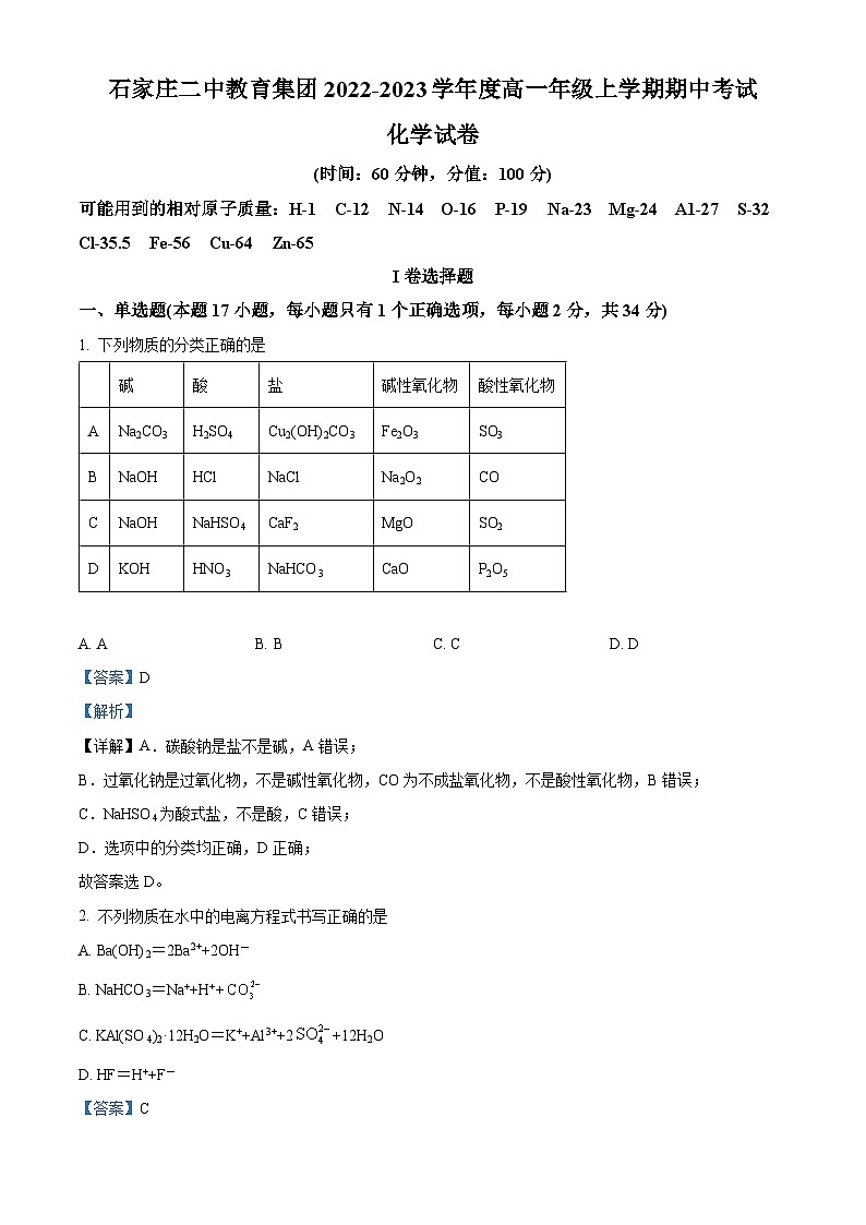 【期中真题】河北省石家庄第二中学教育集团2022 -2023学年高一上学期期中考试化学试题.zip01