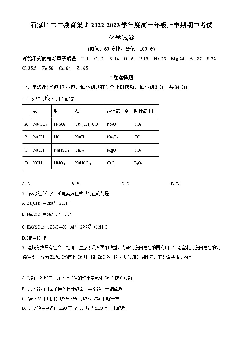 【期中真题】河北省石家庄第二中学教育集团2022 -2023学年高一上学期期中考试化学试题.zip01