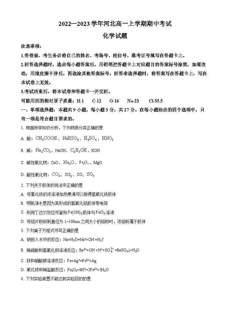 【期中真题】河北省重点中学2022-2023学年高一上学期期中考试化学试题.zip01