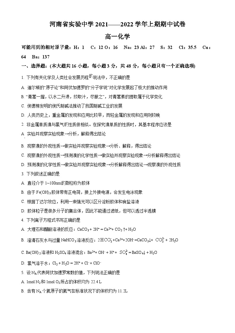 【期中真题】河南省实验中学2021-2022学年高一上学期期中考试化学试题.zip01