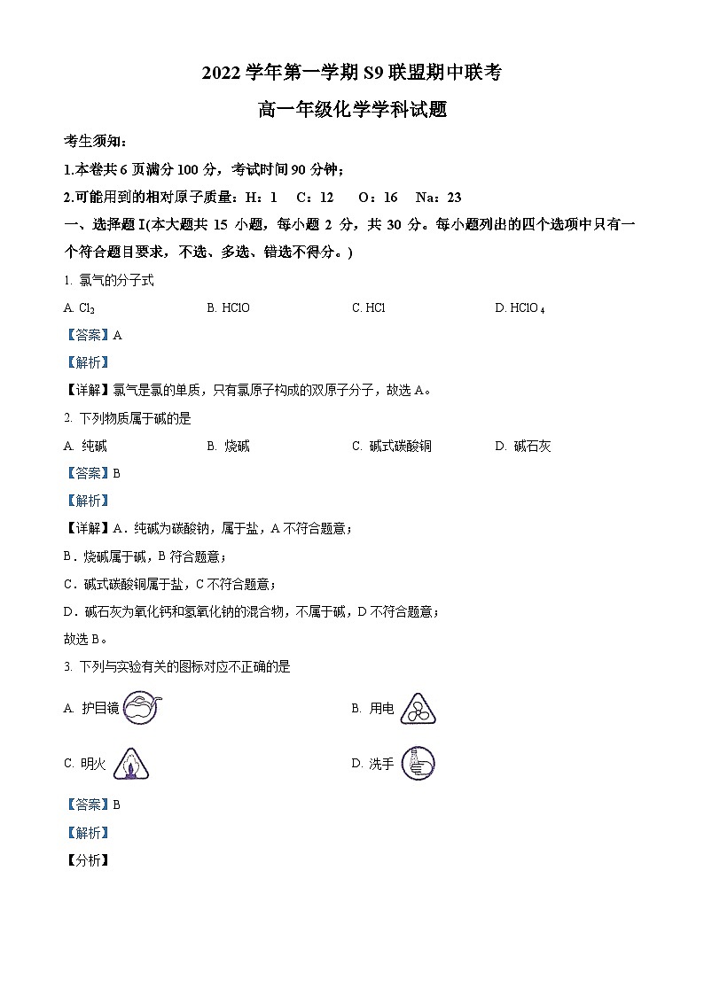 【期中真题】浙江省杭州市S9联盟2022-2023学年高一上学期期中联考化学试题.zip01