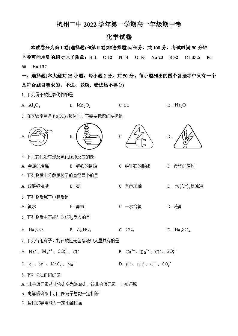 【期中真题】浙江省杭州第二中学2022-2023学年高一上学期期中考试化学试题.zip01