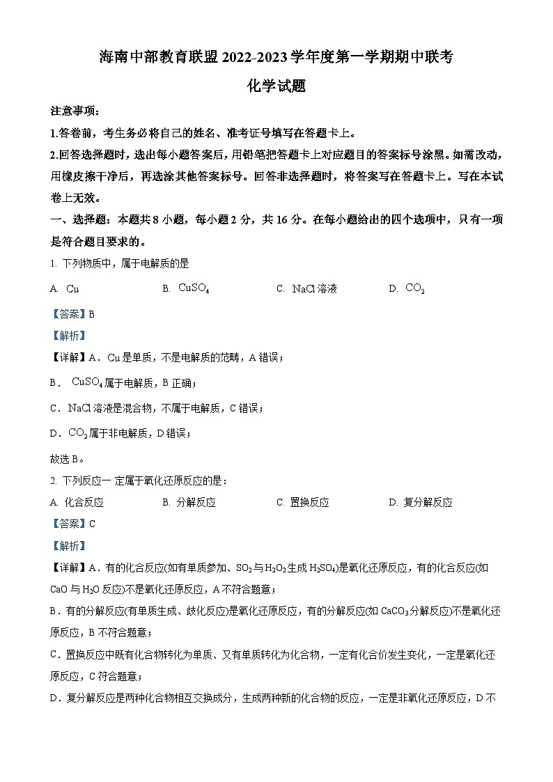 【期中真题】海南省省澄迈县2022-2023学年高一上学期11月期中考试化学试题（解析版）第1页