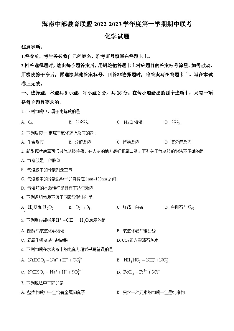 【期中真题】海南省省澄迈县2022-2023学年高一上学期11月期中考试化学试题（原卷版）第1页