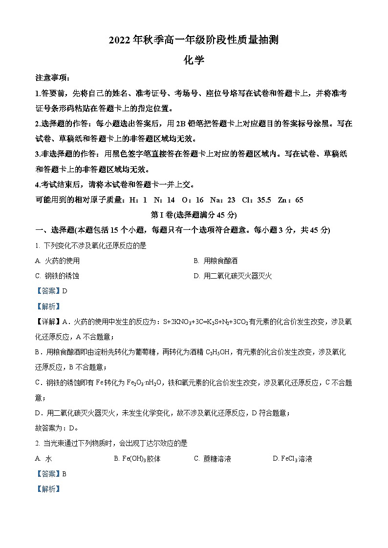 【期中真题】湖北省黄冈市2022-2023学年高一上学期11月期中考试化学试题（解析版）第1页