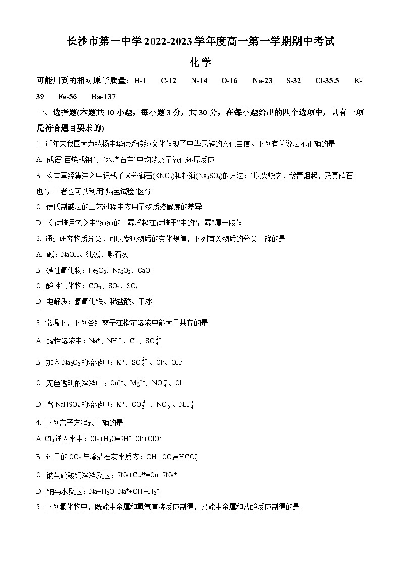 【期中真题】湖南省长沙市第一中学2022-2023学年高一上学期期中考试化学试题（原卷版）第1页