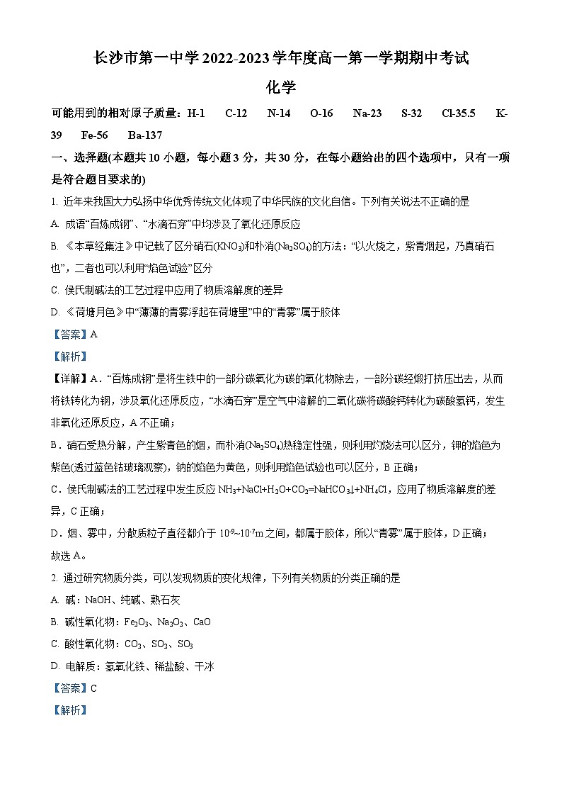 【期中真题】湖南省长沙市第一中学2022-2023学年高一上学期期中考试化学试题（解析版）第1页