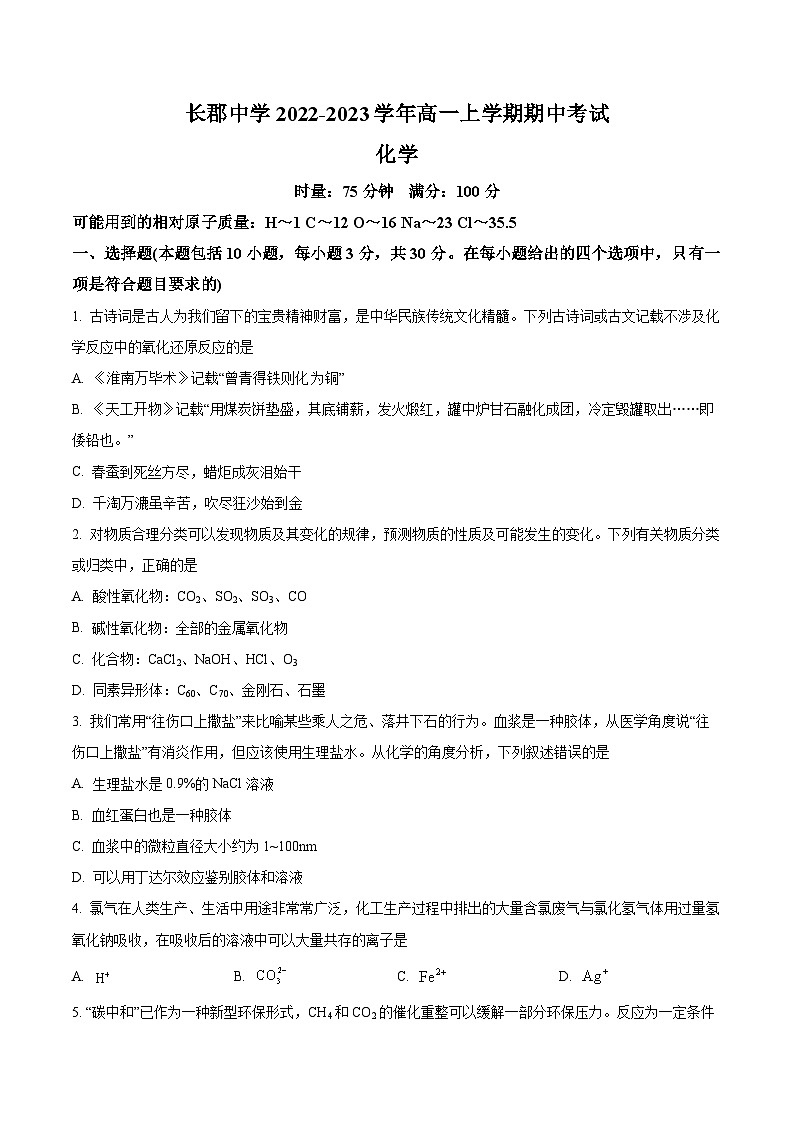 【期中真题】湖南省长沙市长郡中学2022-2023学年高一上学期期中考试化学试题.zip01