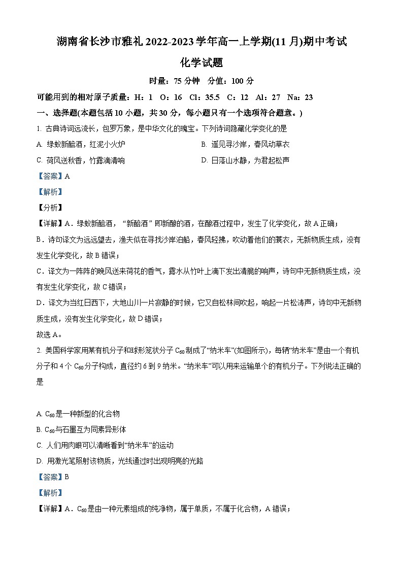 【期中真题】湖南省长沙市雅礼中学2022-2023学年高一上学期期中考试（11月）化学试题（解析版）第1页