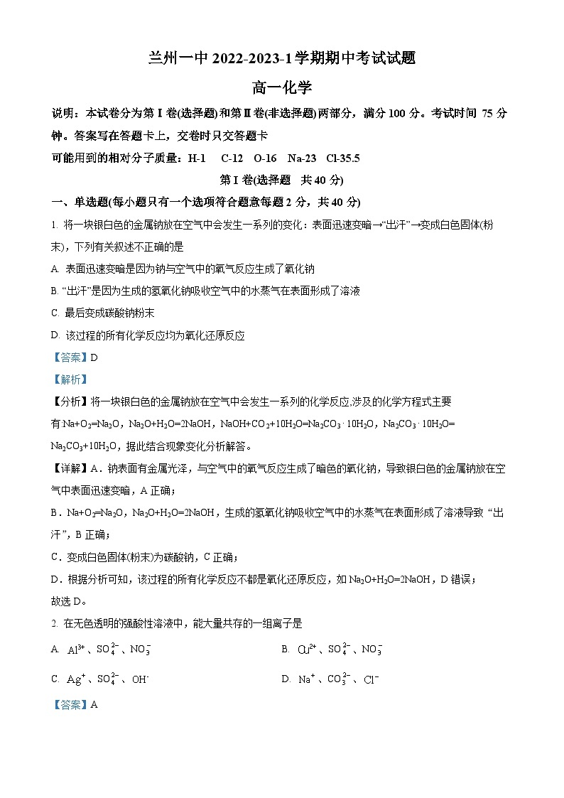 【期中真题】甘肃省兰州第一中学2022-2023学年高一上学期期中考试化学试题.zip01