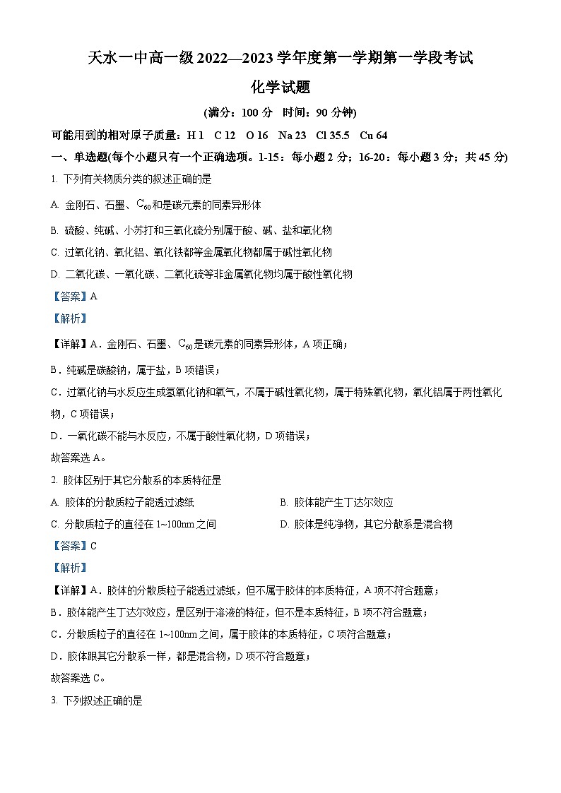 【期中真题】甘肃省天水市第一中学2022-2023学年高一上学期期中考试化学试题（解析版）第1页
