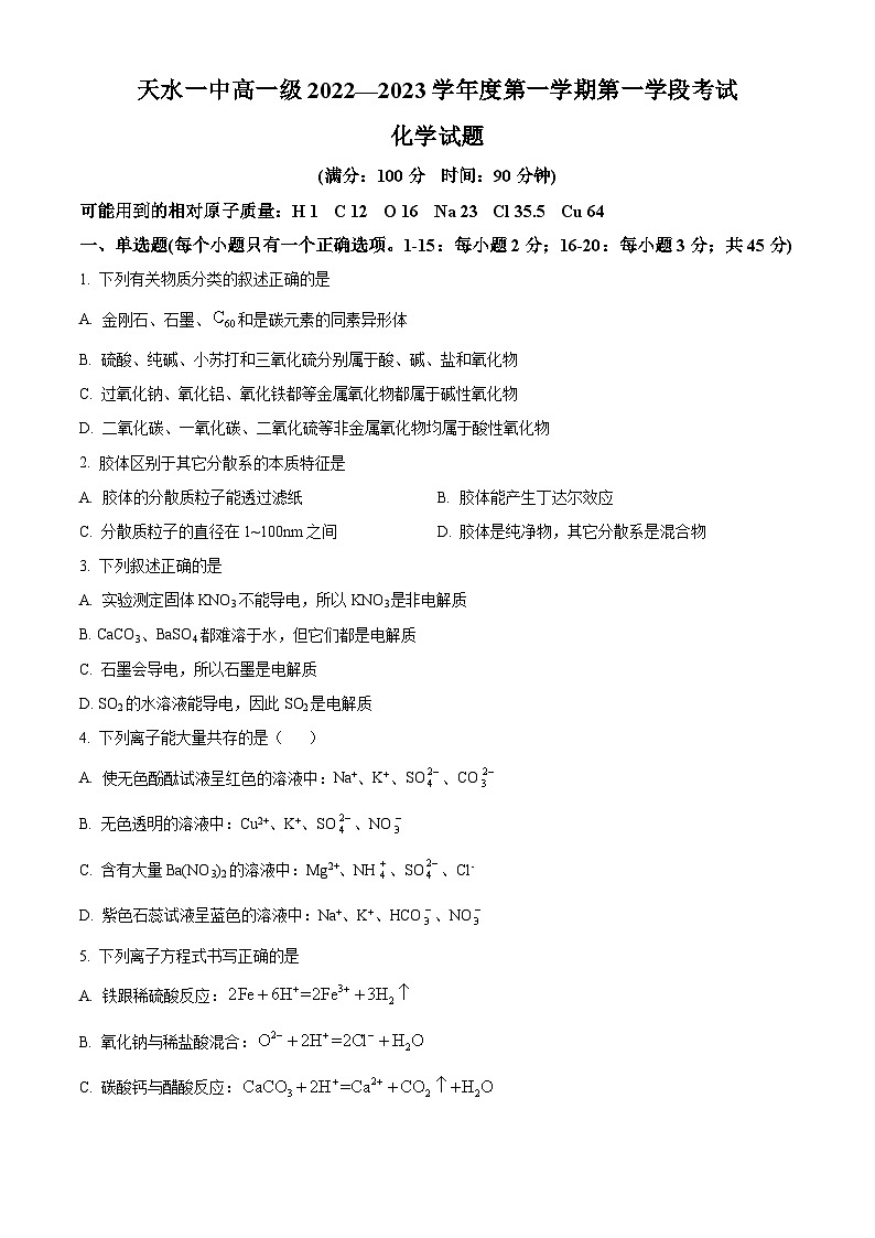 【期中真题】甘肃省天水市第一中学2022-2023学年高一上学期期中考试化学试题（原卷版）第1页
