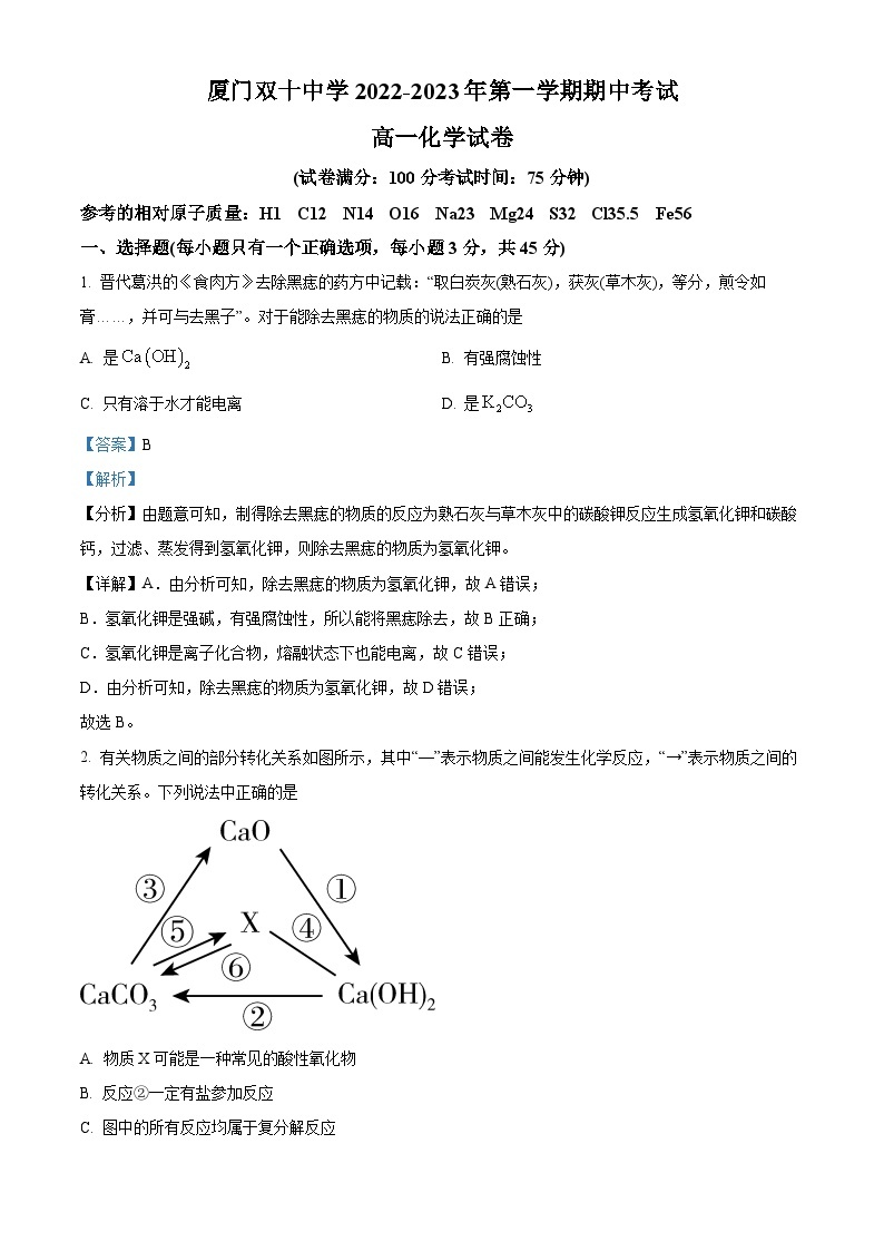 【期中真题】福建省厦门双十中学2022-2023学年高一上学期期中考试化学试题.zip01