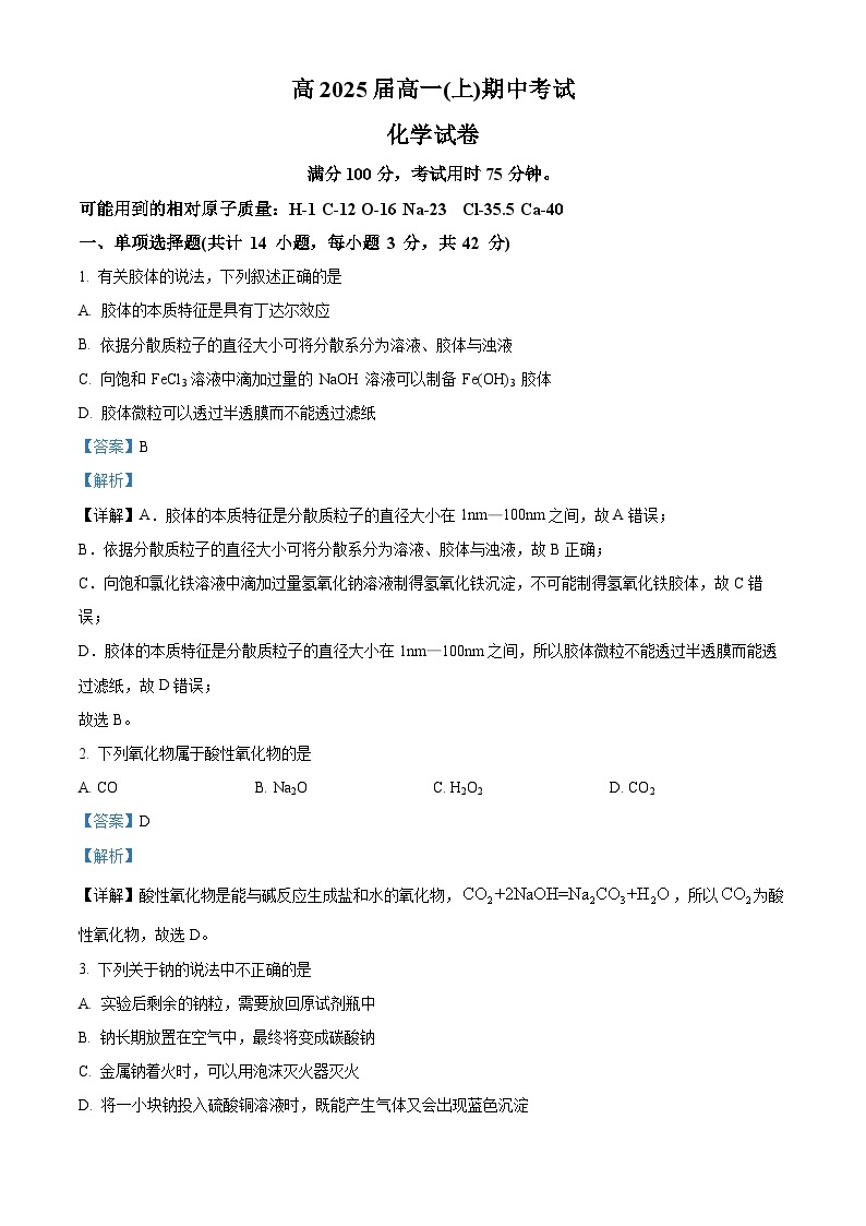 【期中真题】重庆市巴蜀中学2022-2023学年高一上学期期中考试化学试题.zip01