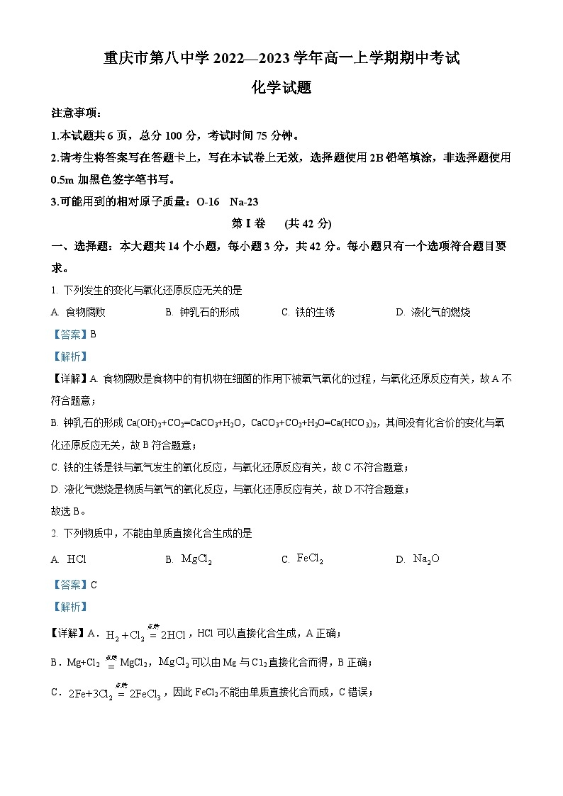 【期中真题】重庆市第八中学校2022-2023学年高一上学期期中考试（半期考试）化学试题.zip01