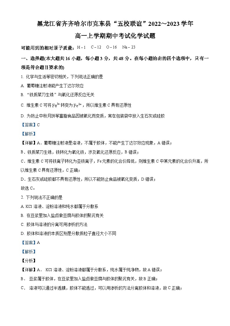 【期中真题】黑龙江省齐齐哈尔市克东县五校2022-2023学年高一上学期期中考试化学试题（解析版）第1页