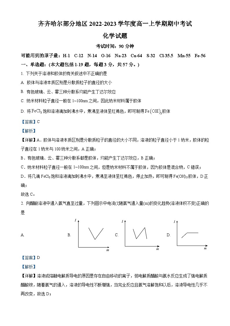 【期中真题】黑龙江省齐齐哈尔市部分学校2022-2023学年高一上学期11月期中考试化学试题（解析版）第1页
