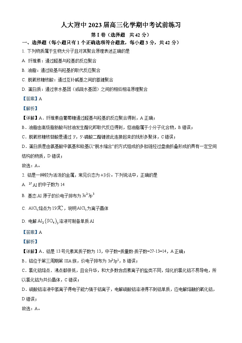 【期中真题】北京市中国人民大学附属中学2022-2023学年高三上学期期中考试化学模拟试卷试题（解析版）第1页