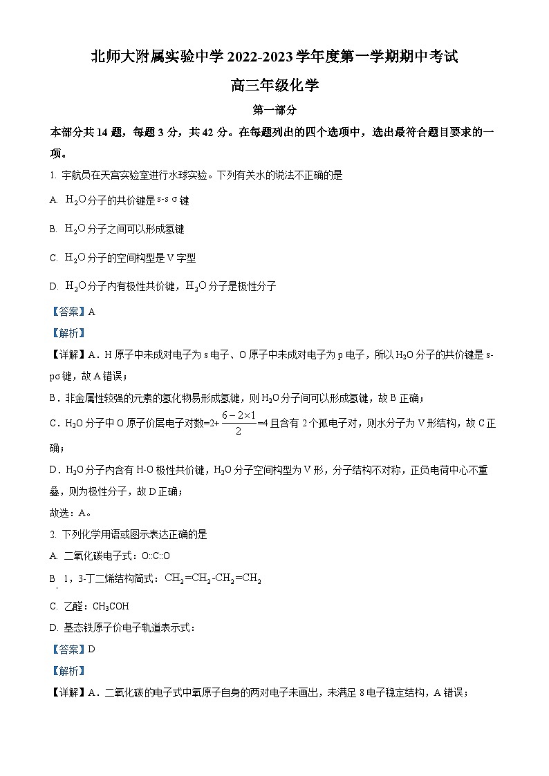 【期中真题】北京市北京师范大学附属实验中学2022-2023学年高三上学期期中考试化学试题（解析版）第1页