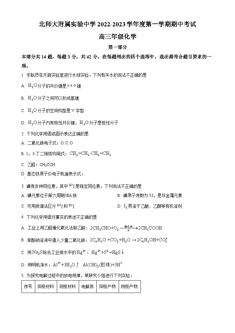 【期中真题】北京市北京师范大学附属实验中学2022-2023学年高三上学期期中考试化学试题（原卷版）第1页