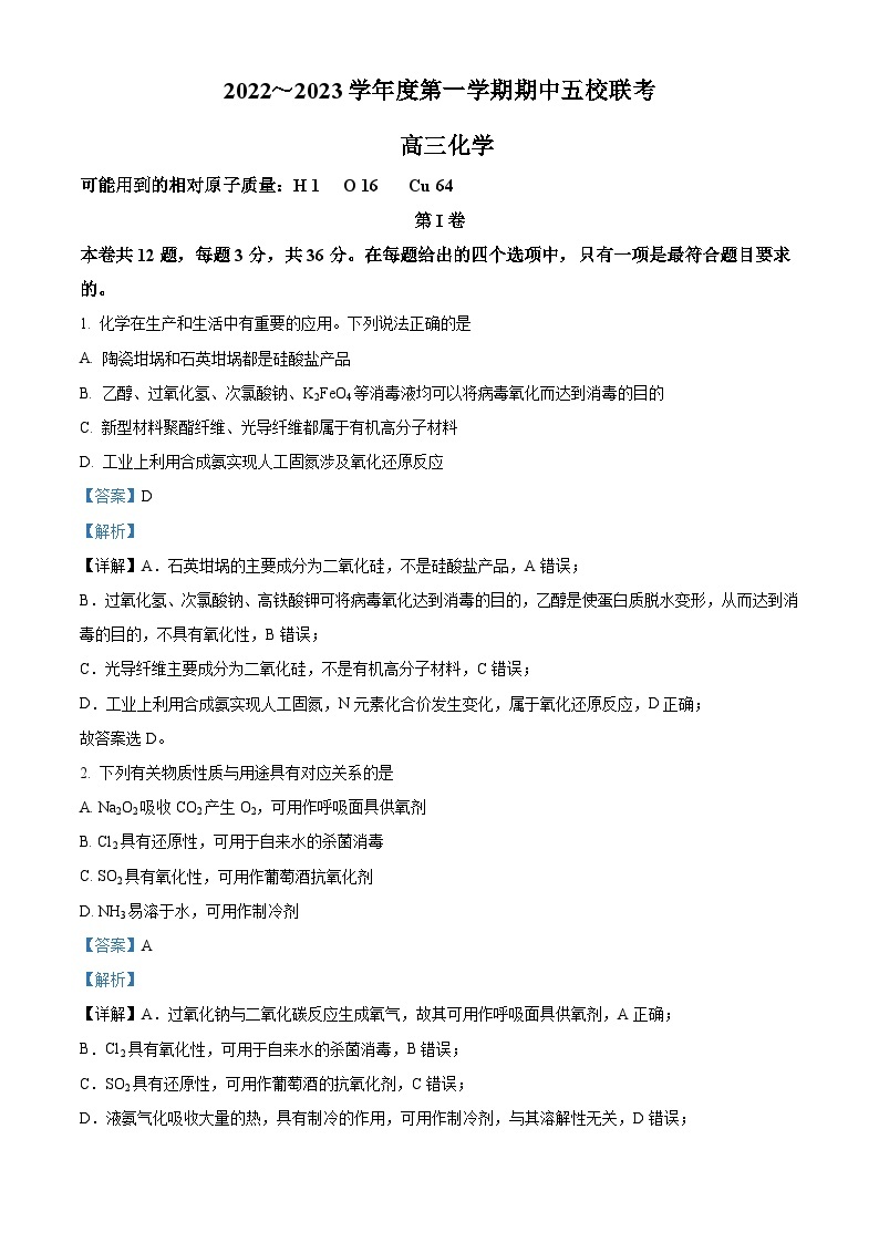 【期中真题】天津市五校2022-2023学年高三上学期期中联考化学试题.zip01
