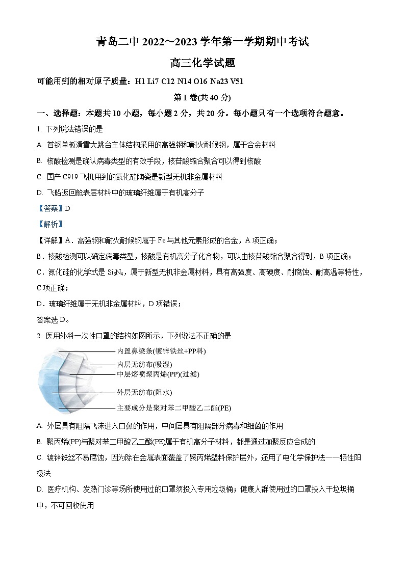 【期中真题】山东省青岛第二中学2022-2023学年高三上学期期中考试化学试题（解析版）第1页