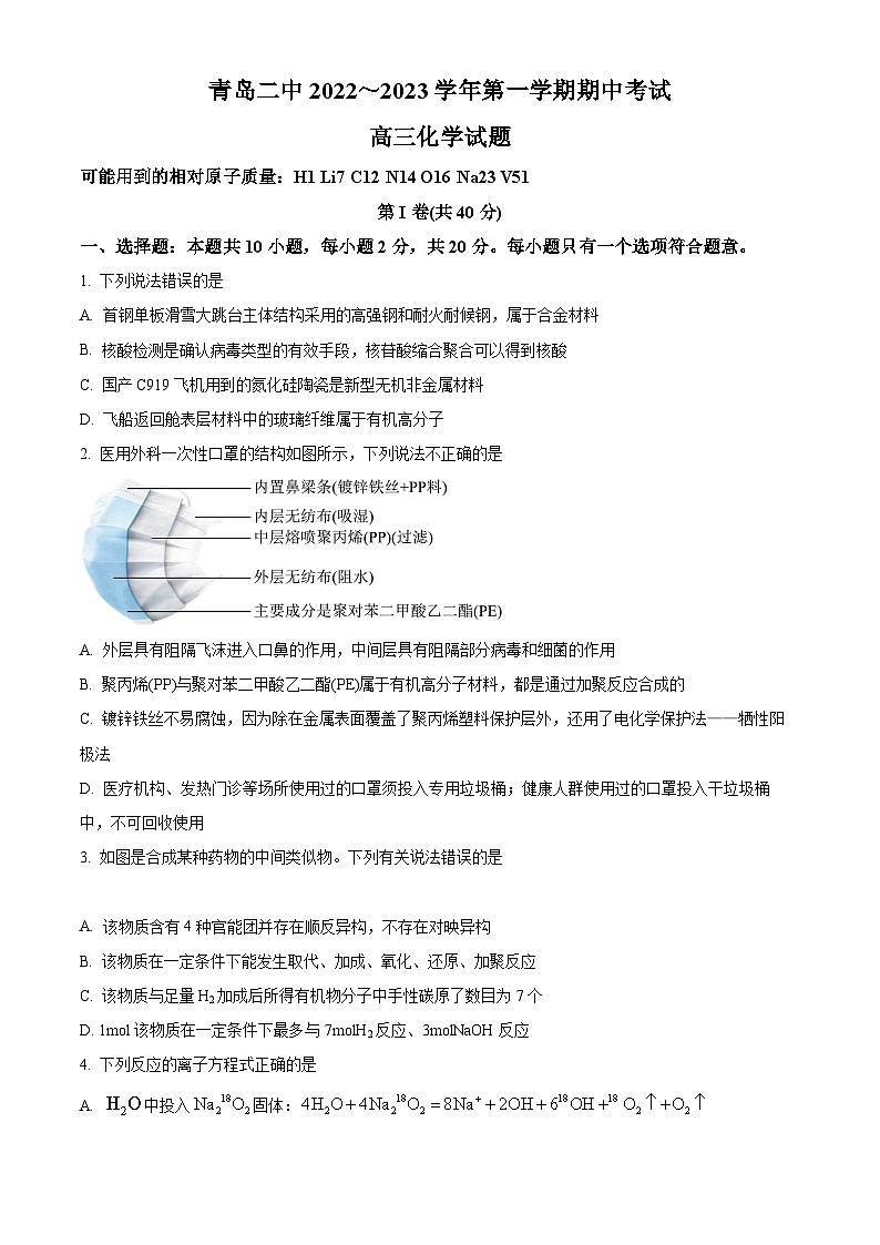 【期中真题】山东省青岛第二中学2022-2023学年高三上学期期中考试化学试题（原卷版）第1页
