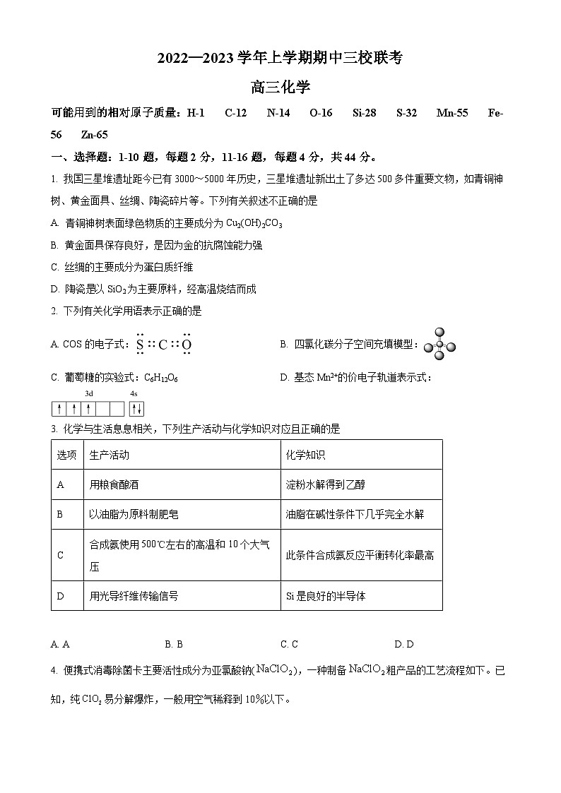 【期中真题】广东省广州市三校（广大附中、铁一、广外）2022-2023学年高三上学期期中联考化学试题.zip01
