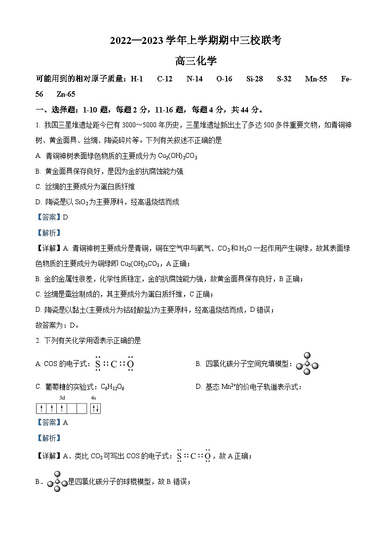 【期中真题】广东省广州市三校（广大附中、铁一、广外）2022-2023学年高三上学期期中联考化学试题.zip01