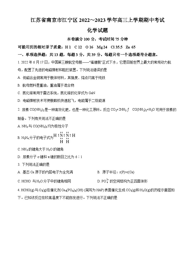【期中真题】江苏省南京市江宁区2022-2023学年高三上学期期中考试化学试题（原卷版）第1页