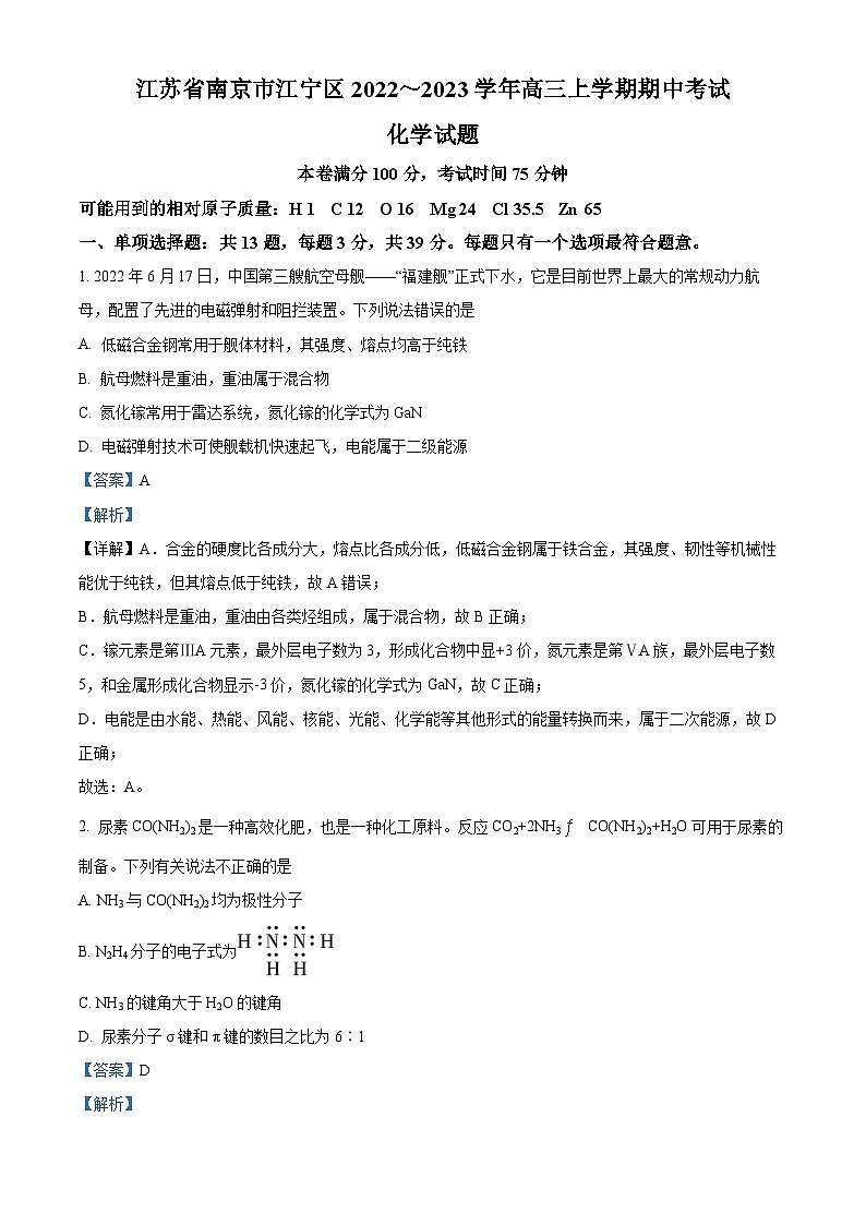 【期中真题】江苏省南京市江宁区2022-2023学年高三上学期期中考试化学试题（解析版）第1页