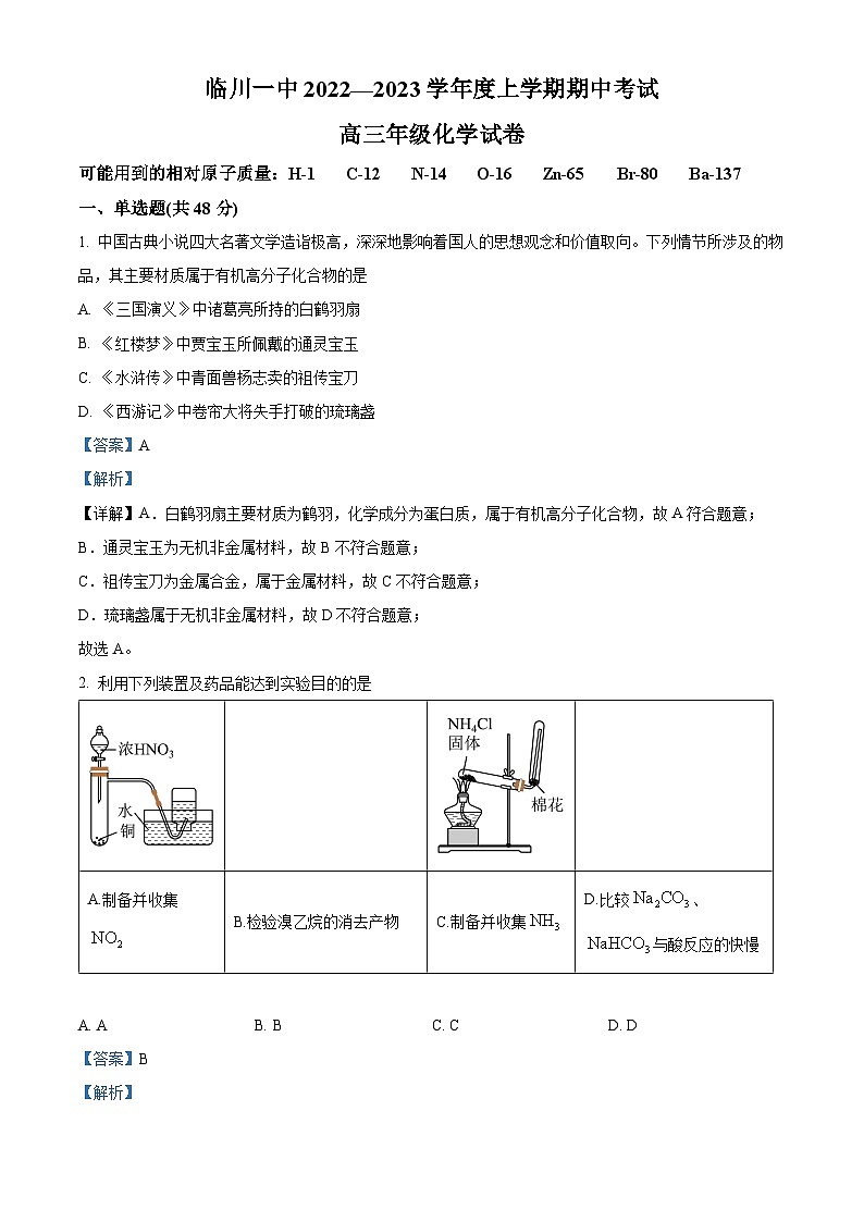 【期中真题】江西省抚州市临川第一中学2022-2023学年高三上学期期中考试化学试题（解析版）第1页