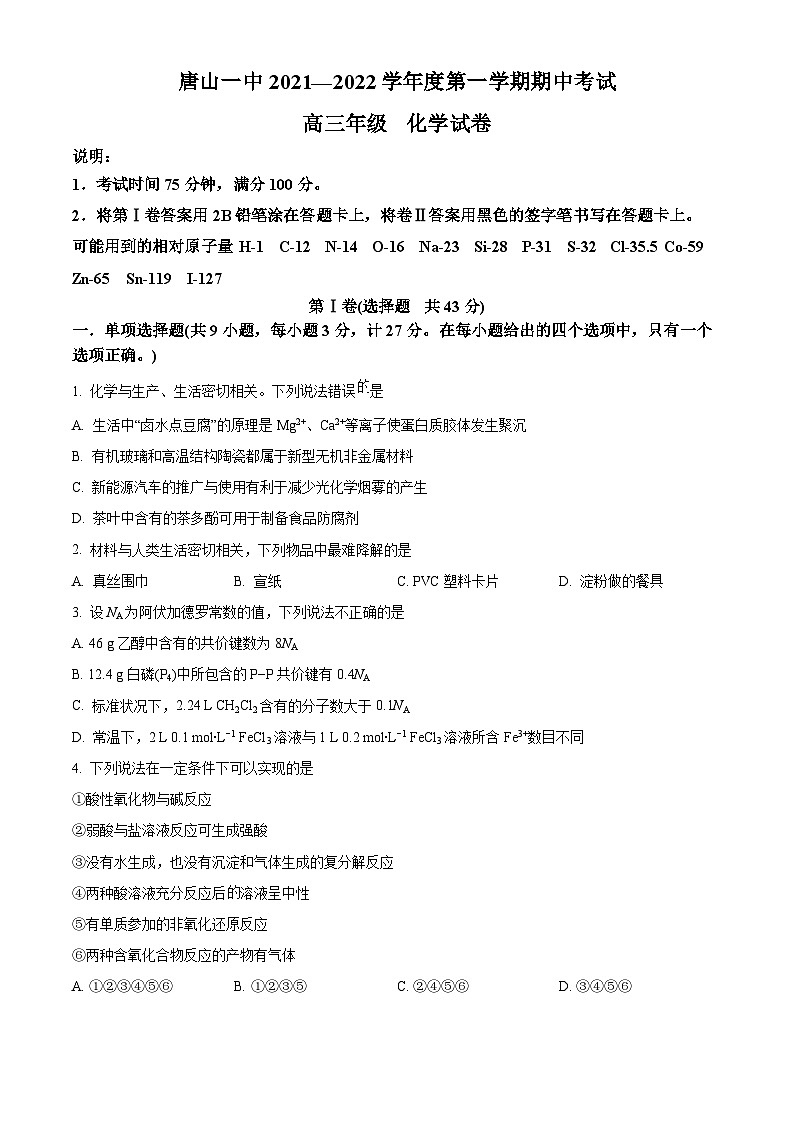 【期中真题】河北省唐山市第一中学2021-2022学年高三上学期期中考试化学试题（原卷版）第1页
