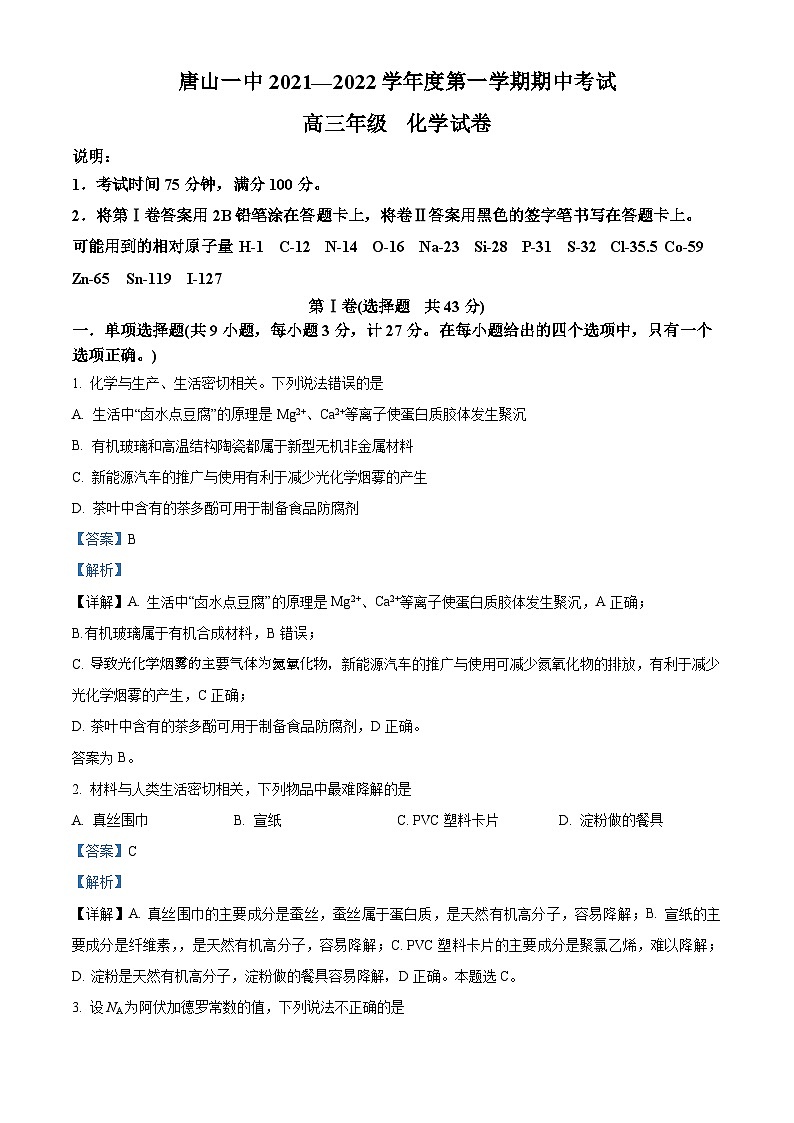 【期中真题】河北省唐山市第一中学2021-2022学年高三上学期期中考试化学试题（解析版）第1页