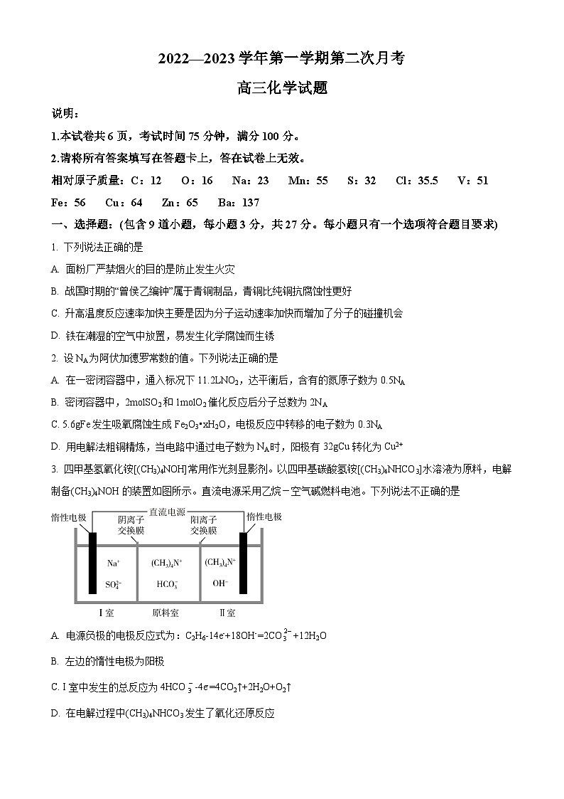 【期中真题】河北省邢台市五校联考2022-2023学年高三上学期期中考试化学试题（原卷版）第1页