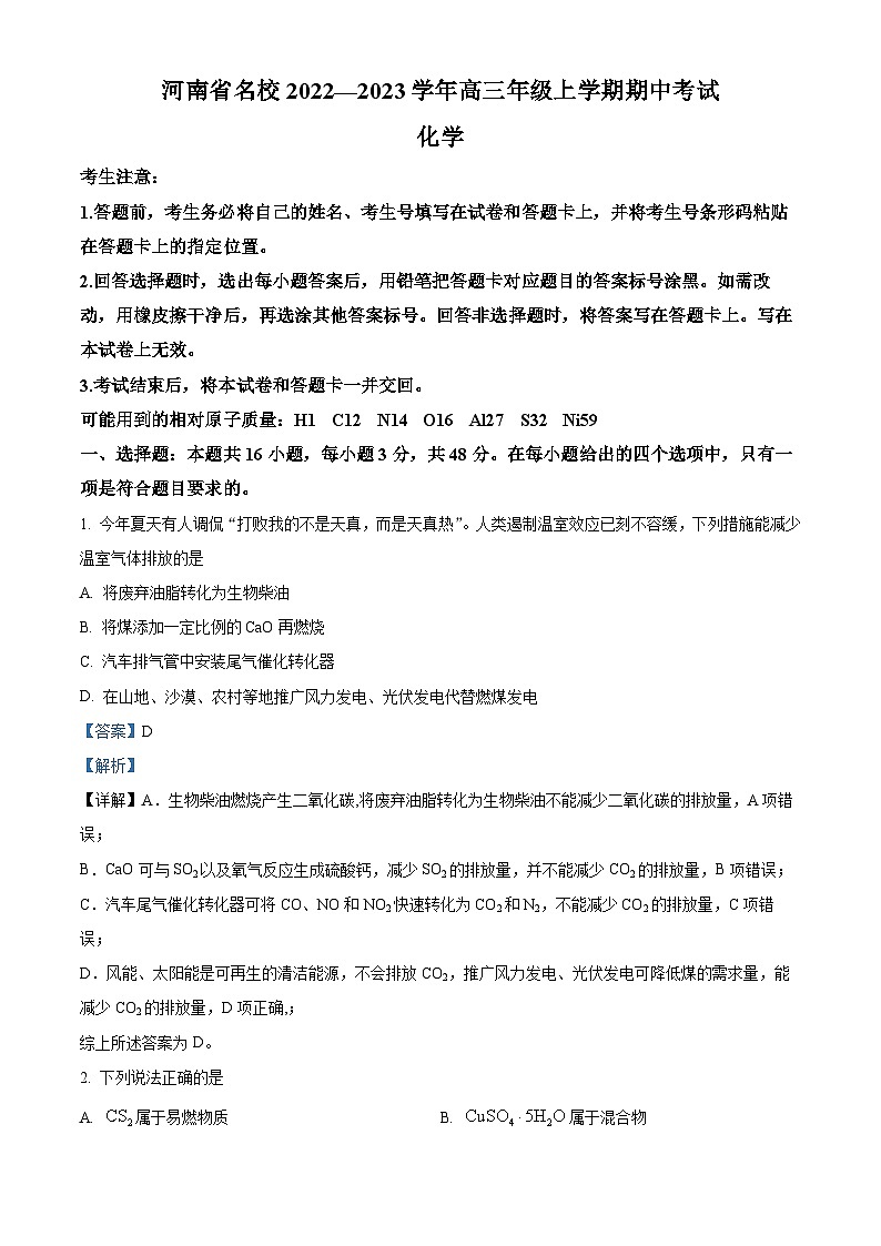 【期中真题】河南省名校2022-2023学年高三上学期期中考试化学试题.zip01