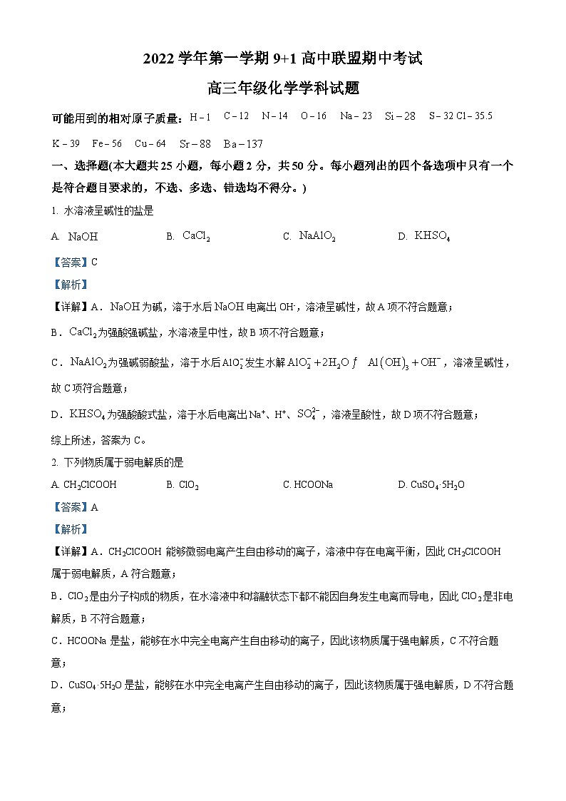 【期中真题】浙江省9+1高中联盟2022-2023学年高三上学期期中考试化学试题（解析版）第1页