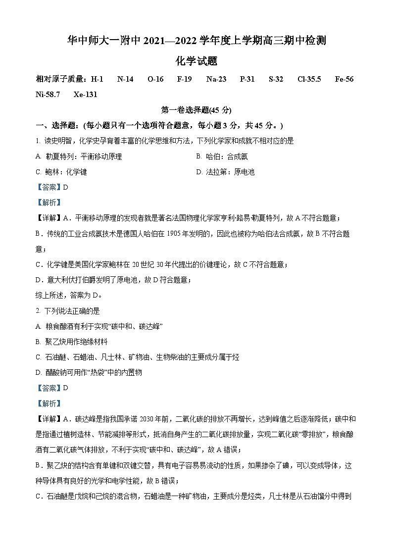 【期中真题】湖北省华中师范大学第一附属中学2021-2022学年高三上学期期中检测化学试题.zip01