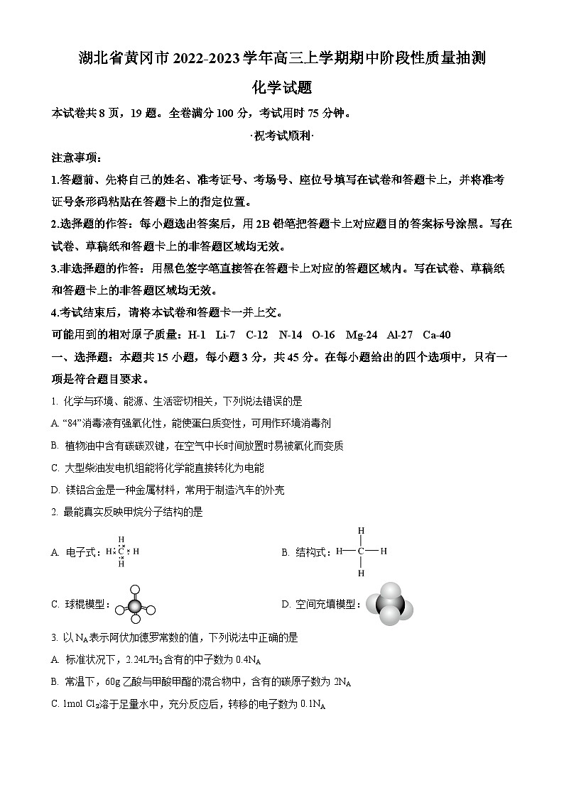 【期中真题】湖北省黄冈市2022-2023学年高三上学期期中质量抽测化学试题（原卷版）第1页