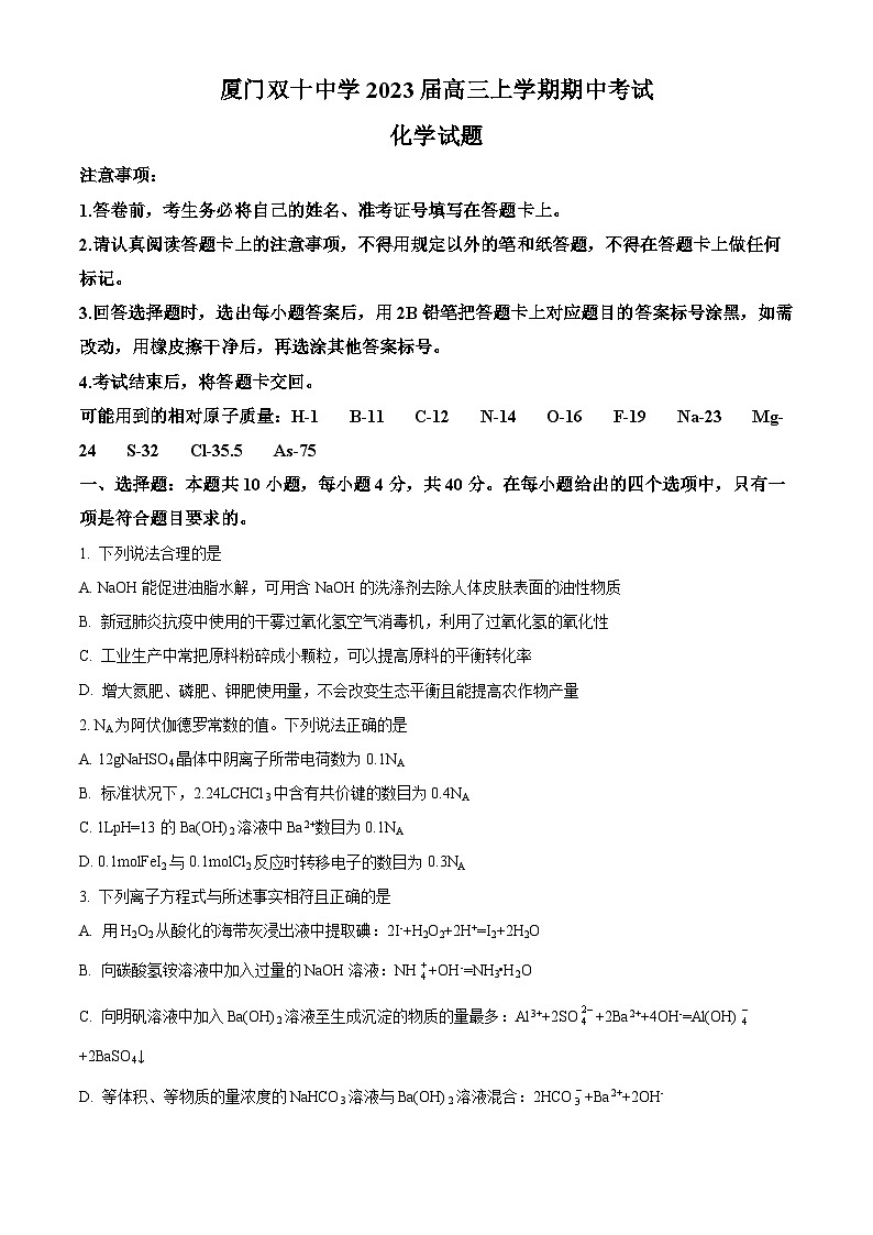 【期中真题】福建省厦门双十中学2022-2023学年高三上学期期中考试化学试题（原卷版）第1页