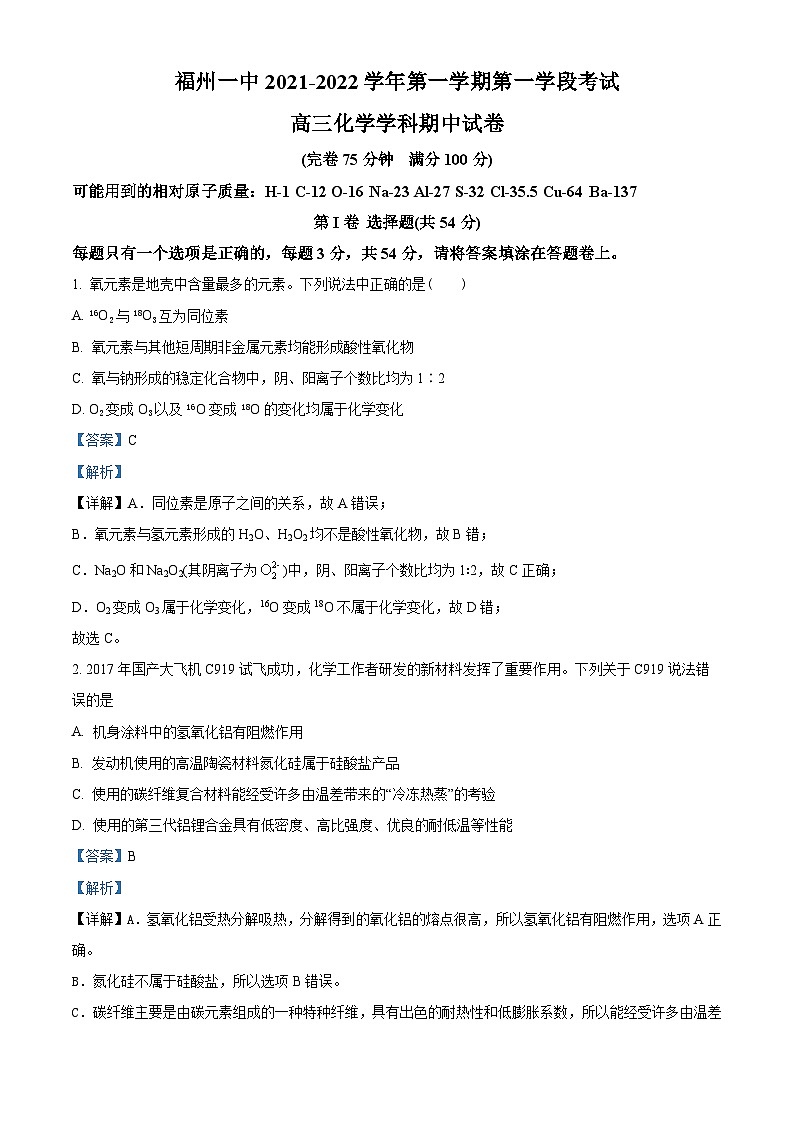 【期中真题】福建省福州第一中学2021-2022学年高三上学期期中考试化学试题（解析版）第1页