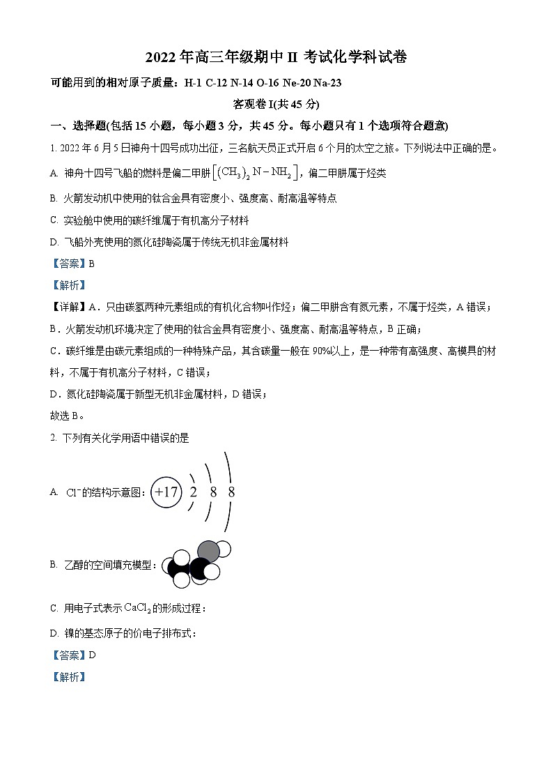 【期中真题】辽宁省本溪市高级中学2022-2023学年高三上学期期中测试化学试题（解析版）第1页