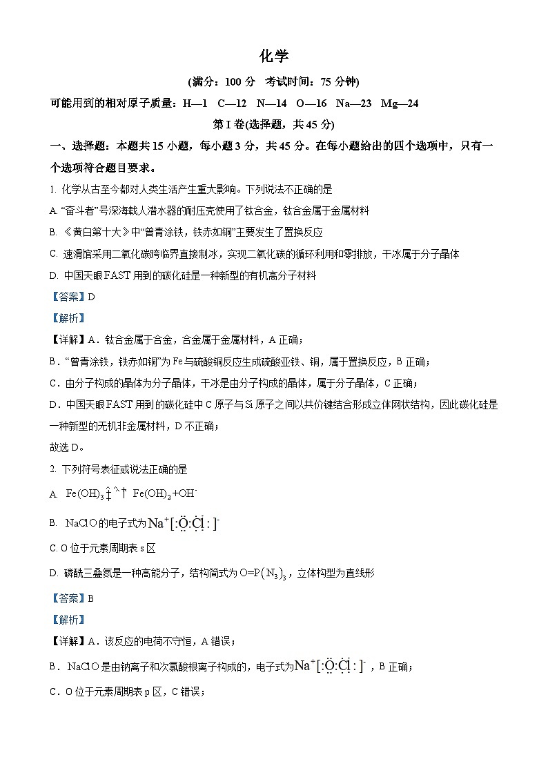 【期中真题】辽宁省沈阳市重点高中联盟2022-2023学年高三上学期期中检测化学试题（解析版）第1页
