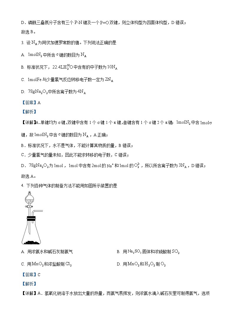 【期中真题】辽宁省沈阳市重点高中联盟2022-2023学年高三上学期期中检测化学试题（解析版）第2页