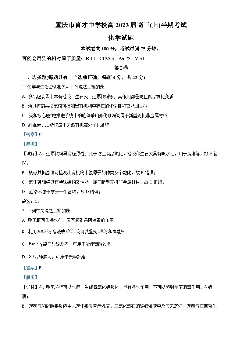 【期中真题】重庆市育才中学校2022-2023学年高三上学期期中考试化学试题.zip01