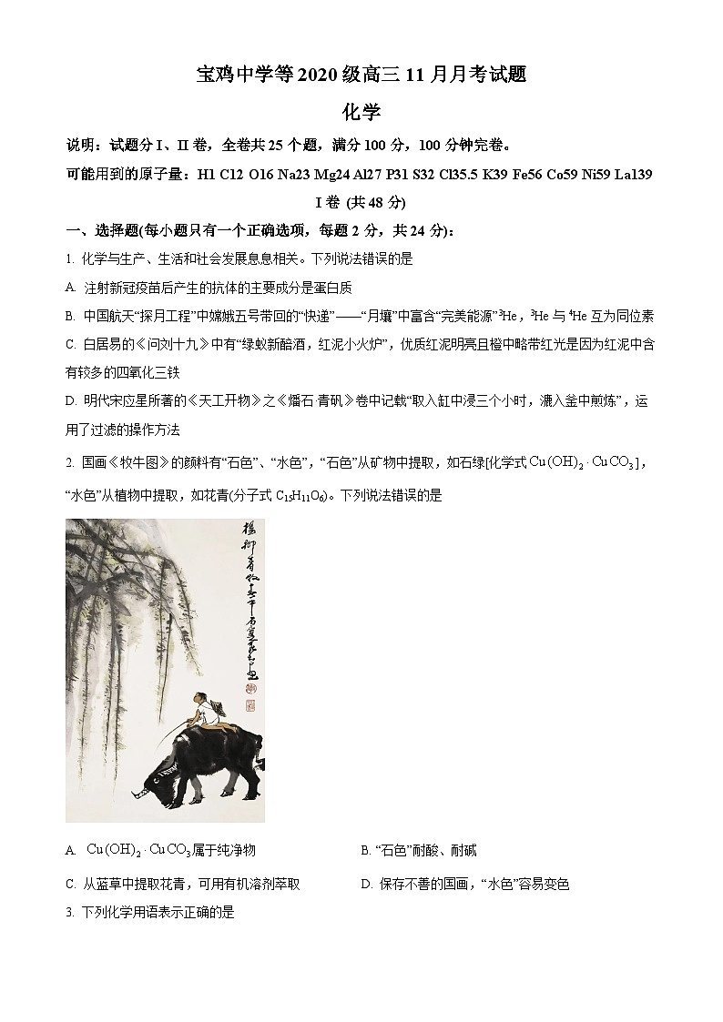 【期中真题】陕西省宝鸡市、汉中市部分校联考2022-2023学年高三上学期11月月考化学试题.zip01