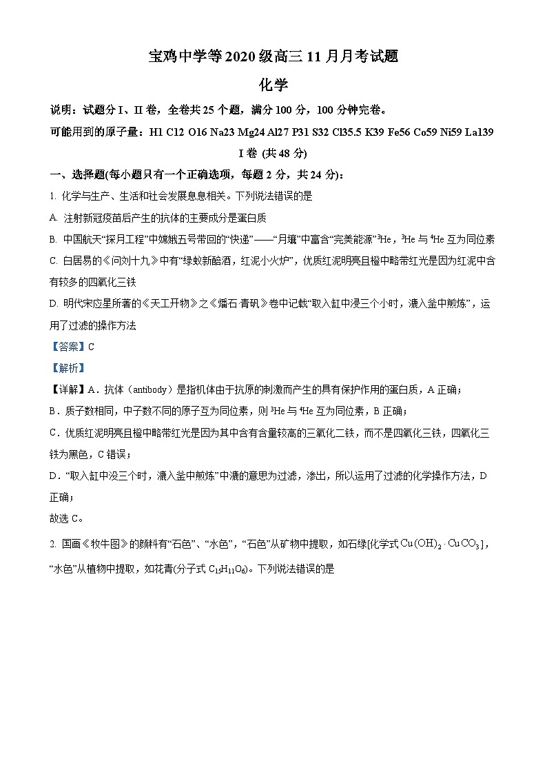 【期中真题】陕西省宝鸡市、汉中市部分校联考2022-2023学年高三上学期11月月考化学试题.zip01