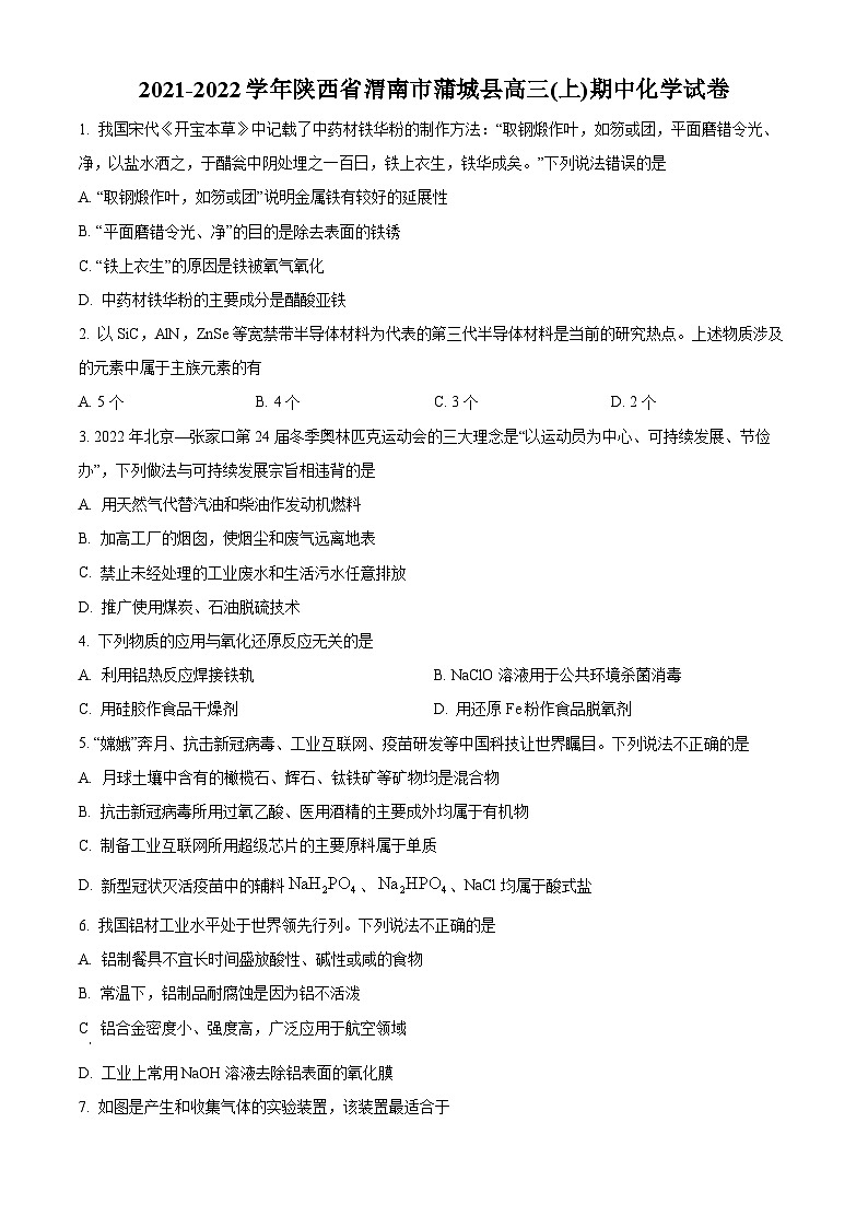 【期中真题】陕西省渭南市蒲城县2021-2022学年高三上学期期中考试化学试题（原卷版）第1页