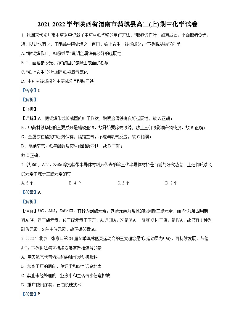 【期中真题】陕西省渭南市蒲城县2021-2022学年高三上学期期中考试化学试题（解析版）第1页