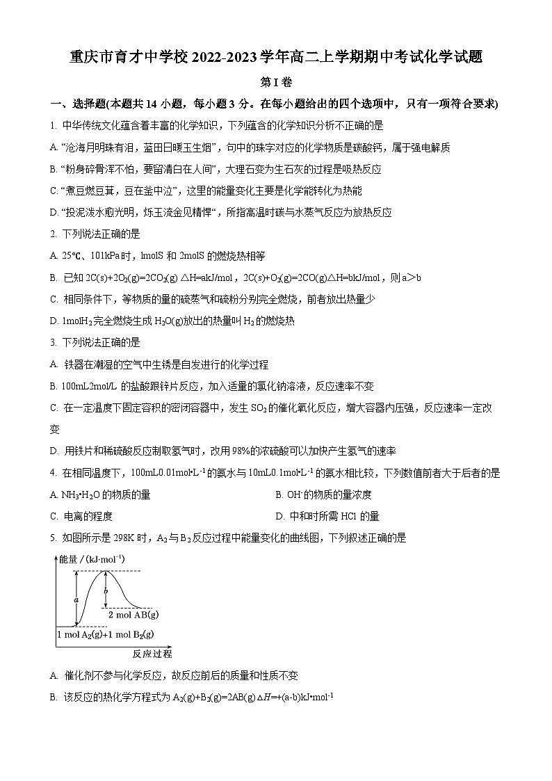 【期中真题】 重庆市育才中学校2022-2023学年高二上学期期中考试化学试题（原卷版）第1页